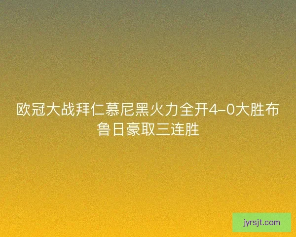 欧冠大战拜仁慕尼黑火力全开4-0大胜布鲁日豪取三连胜